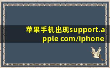 苹果手机出现support.apple com/iphone/restore